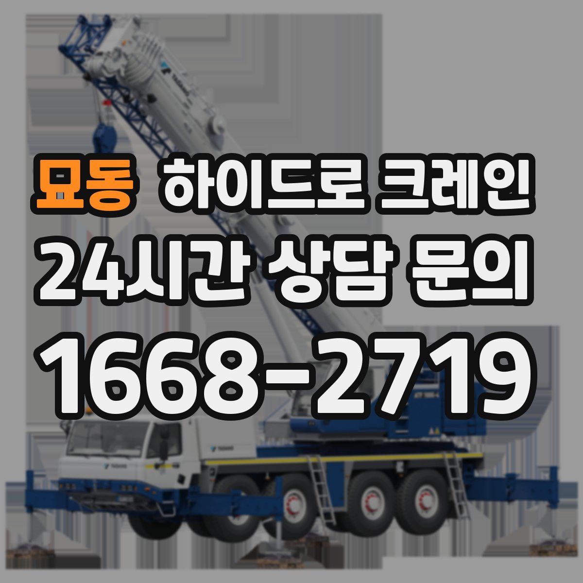 묘동 하이드로 크레인