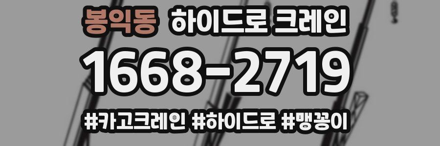 봉익동 하이드로 크레인