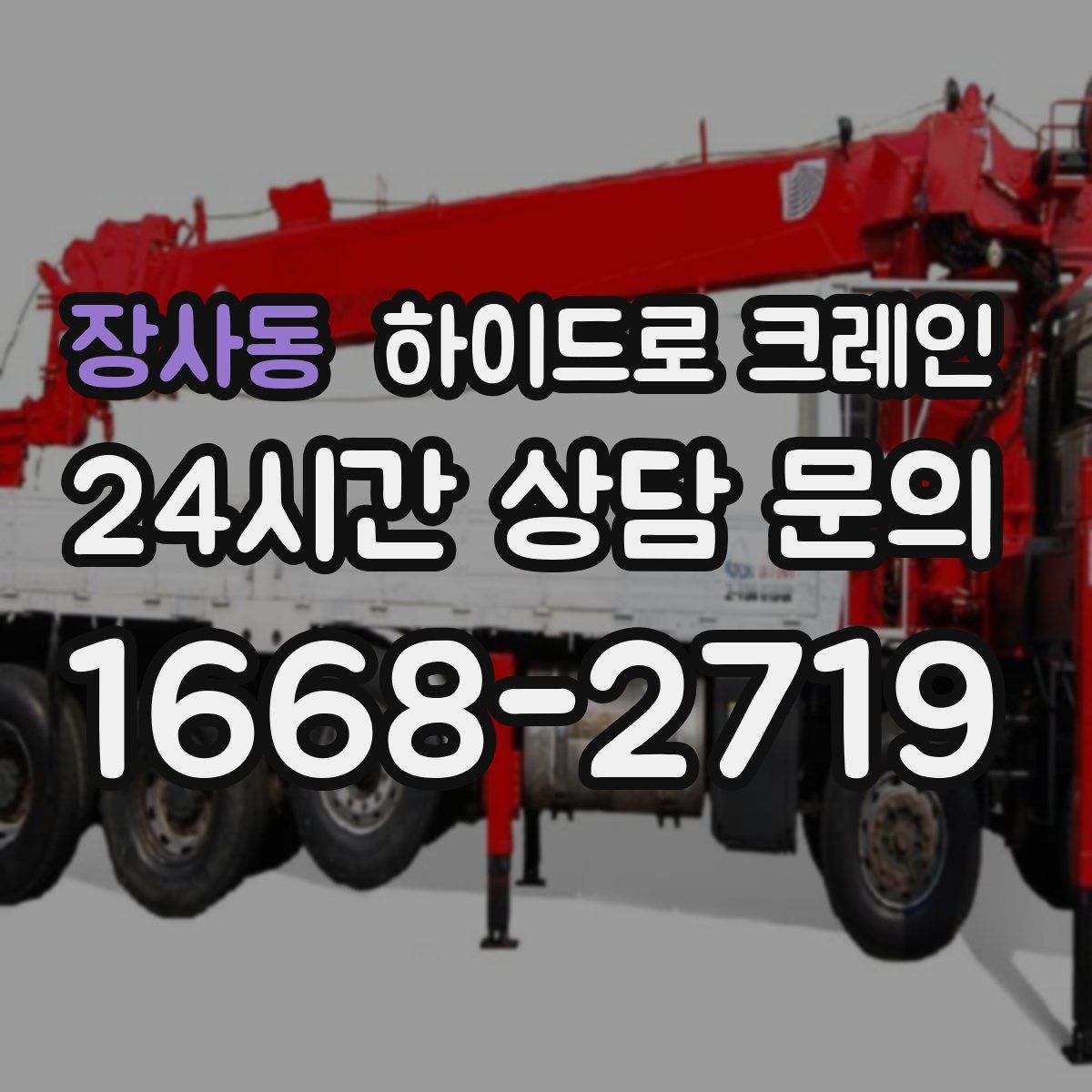 장사동 하이드로 크레인