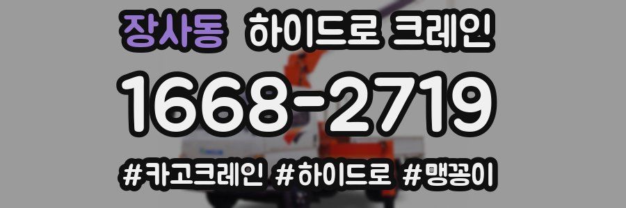 장사동 하이드로 크레인