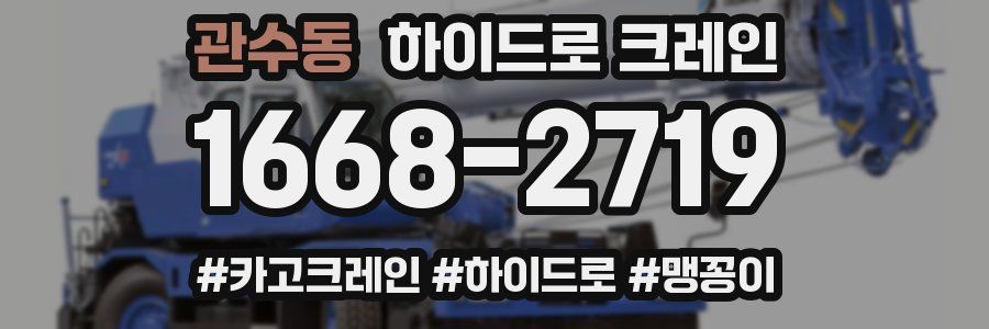 관수동 하이드로 크레인