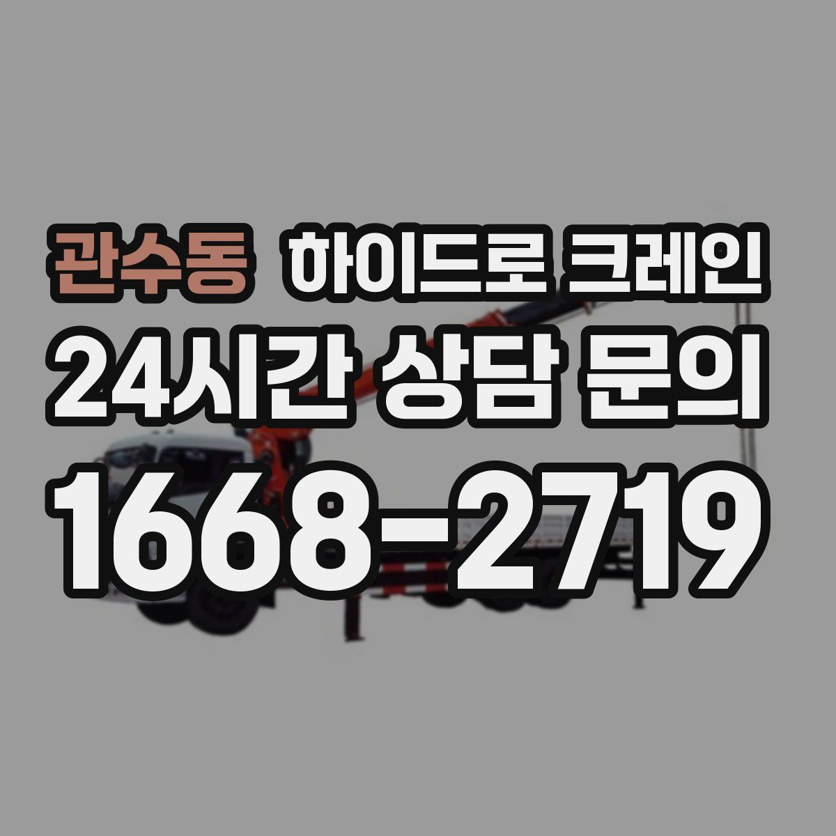 관수동 하이드로 크레인