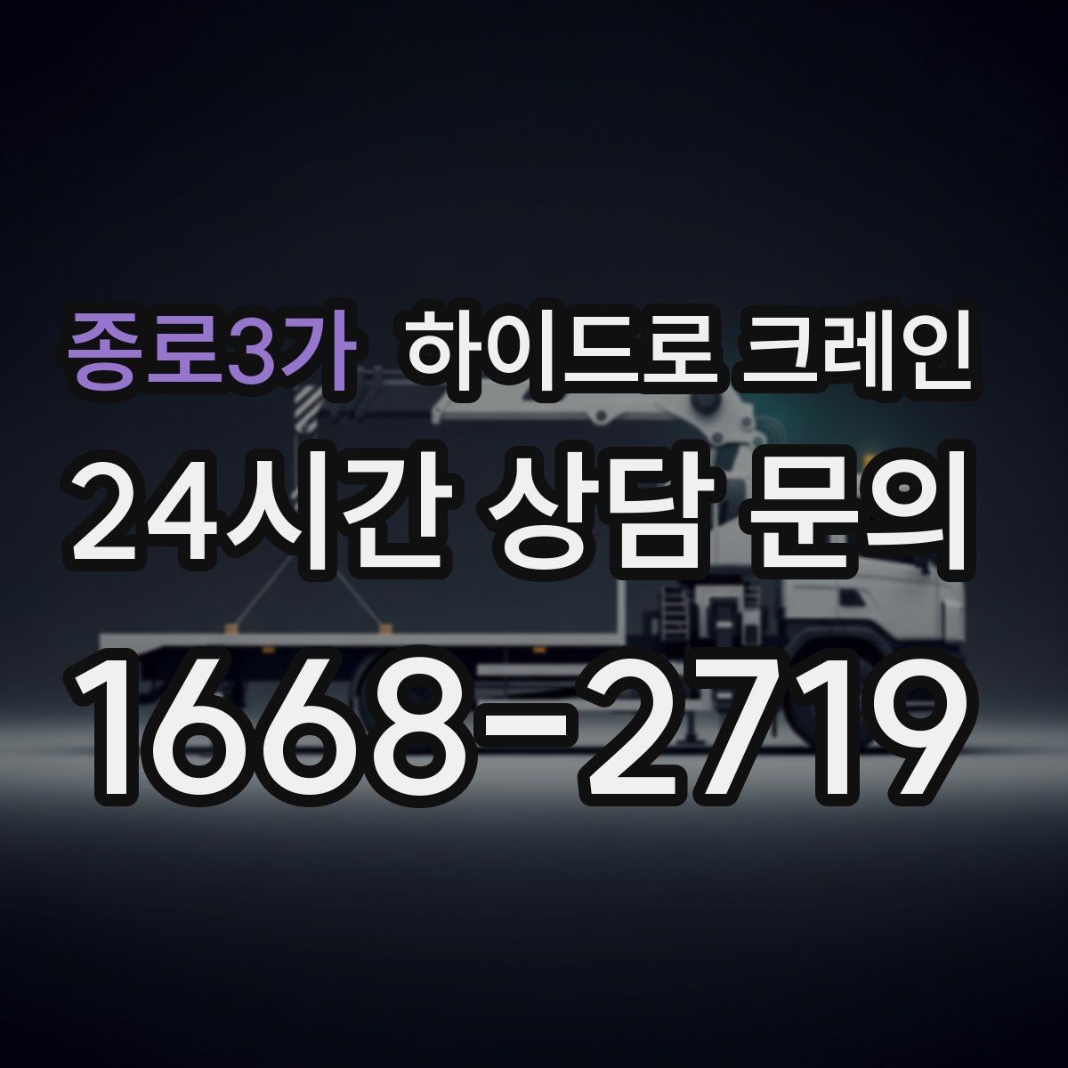 종로3가 하이드로 크레인 금고 이동 전 전원과 배선 정리 체크