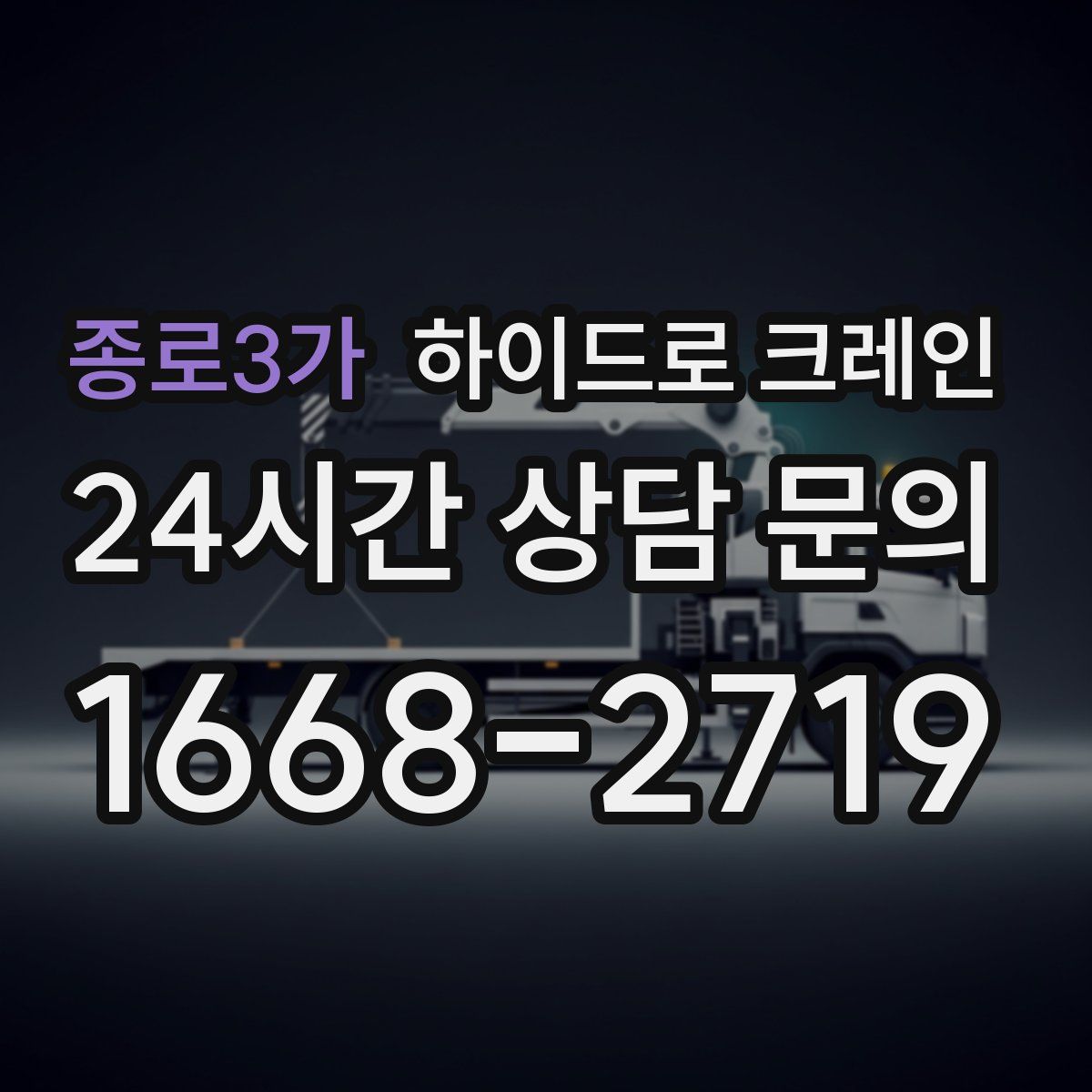 종로3가 하이드로 크레인