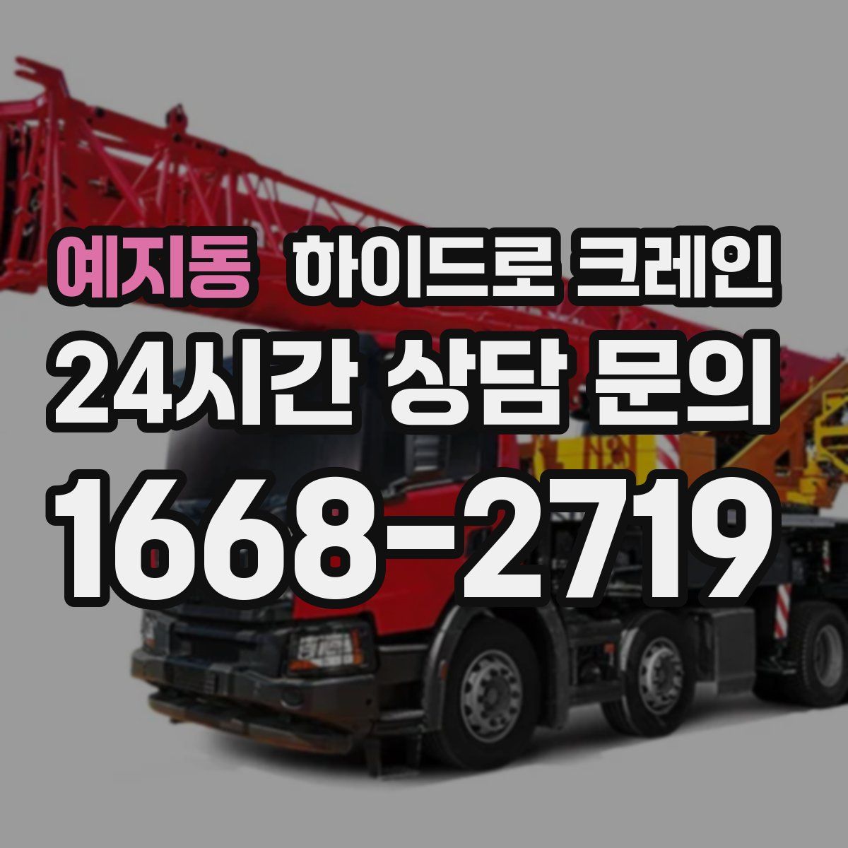 예지동 하이드로 크레인