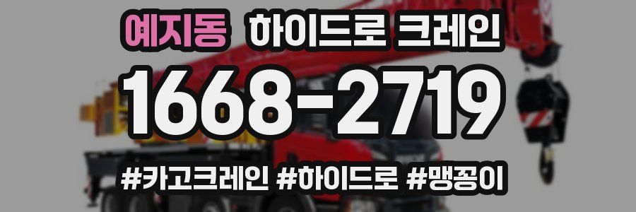 예지동 하이드로 크레인