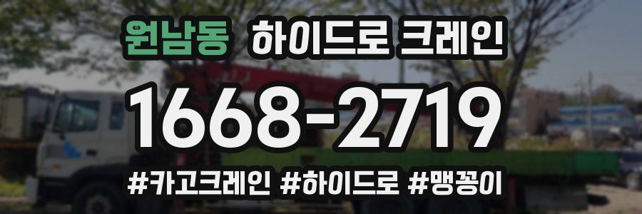 원남동 하이드로 크레인