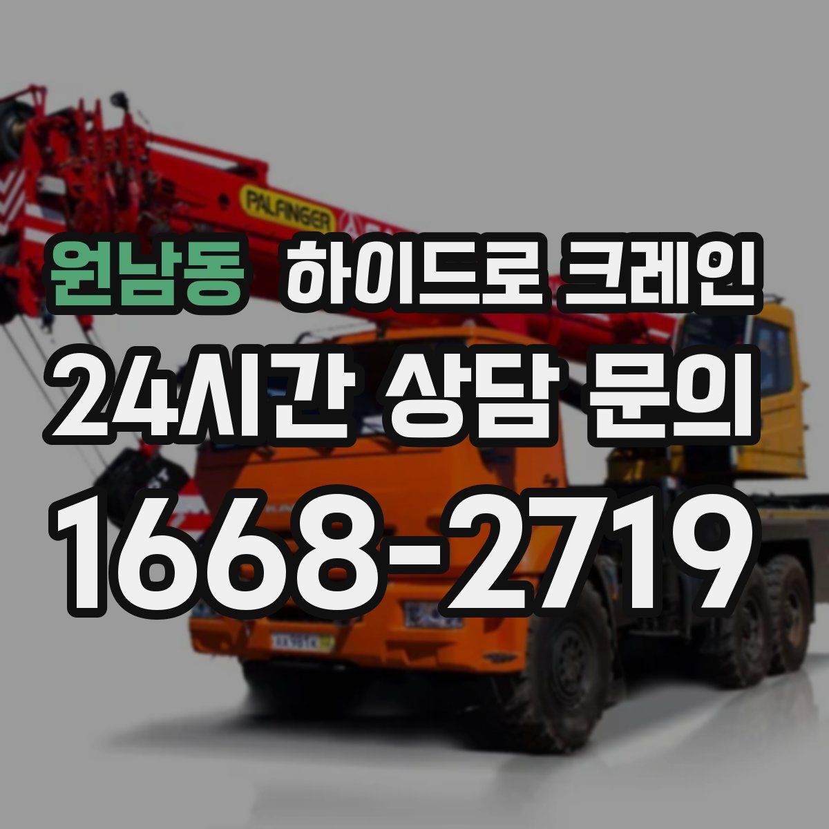 원남동 하이드로 크레인