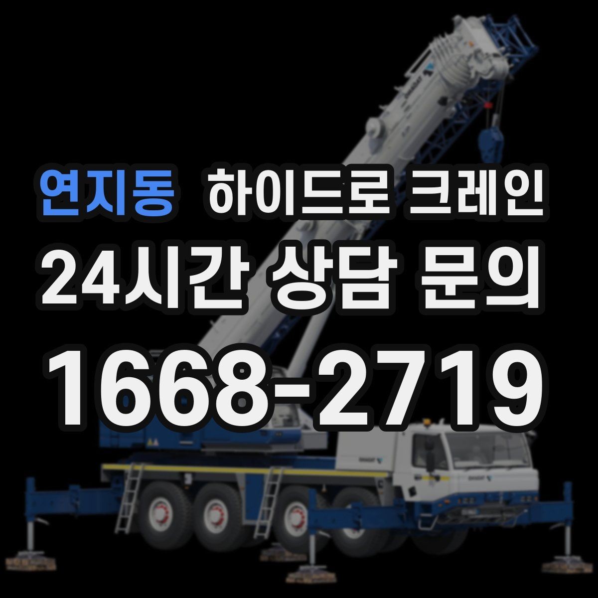 연지동 하이드로 크레인 보도블록 지면 작업 전 현장 사진으로 견적 정확히 받기