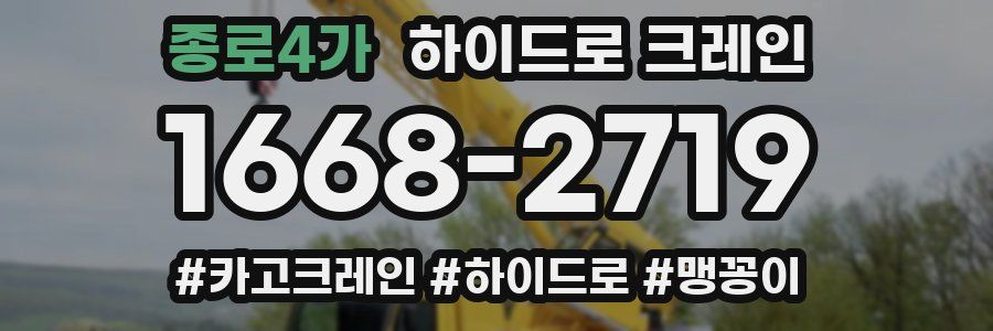 종로4가 하이드로 크레인