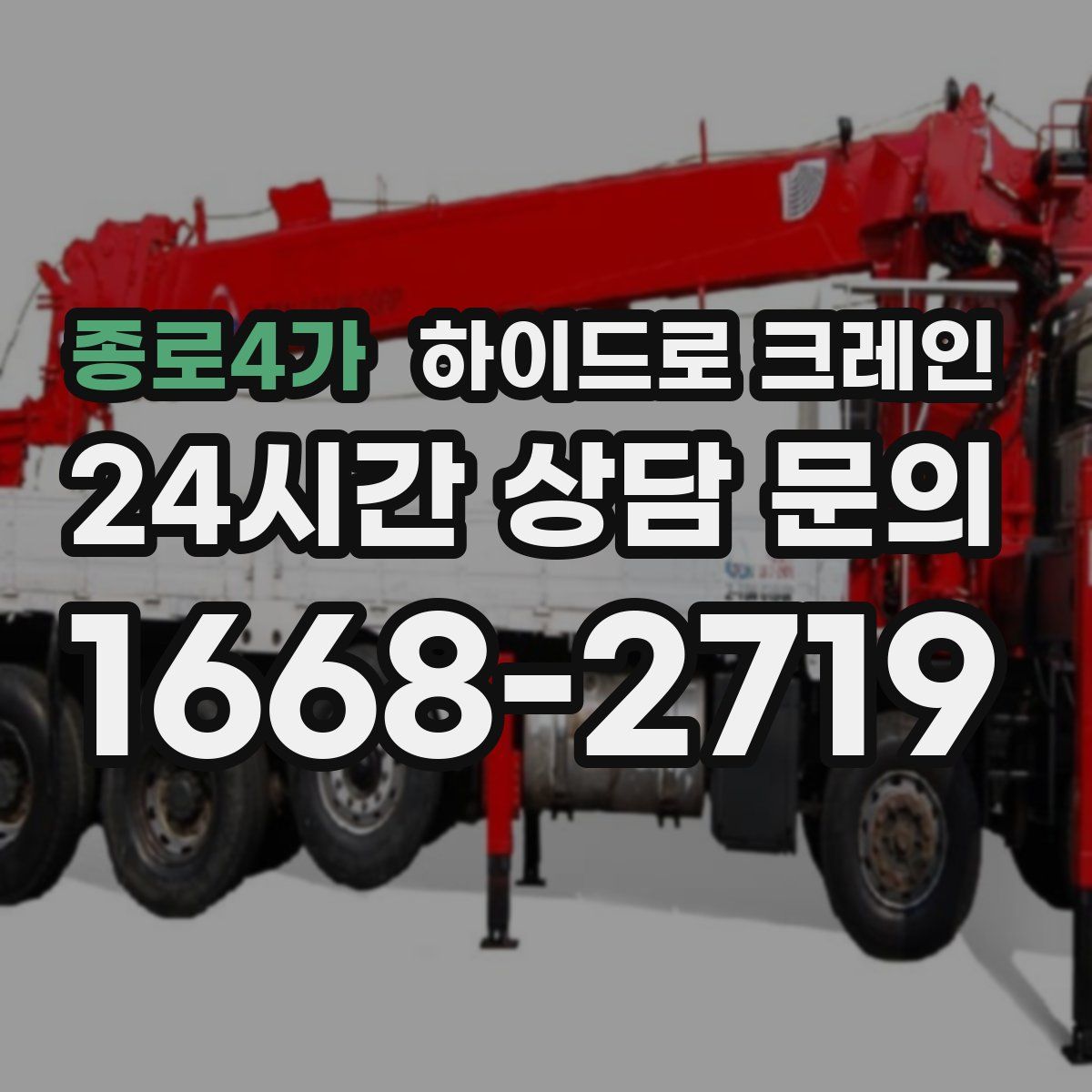 종로4가 하이드로 크레인