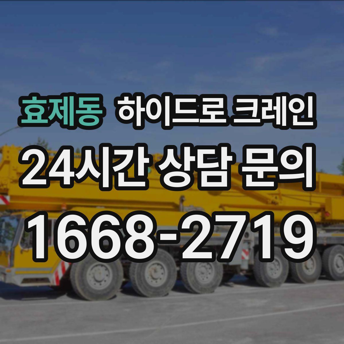 효제동 하이드로 크레인