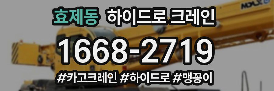 효제동 하이드로 크레인