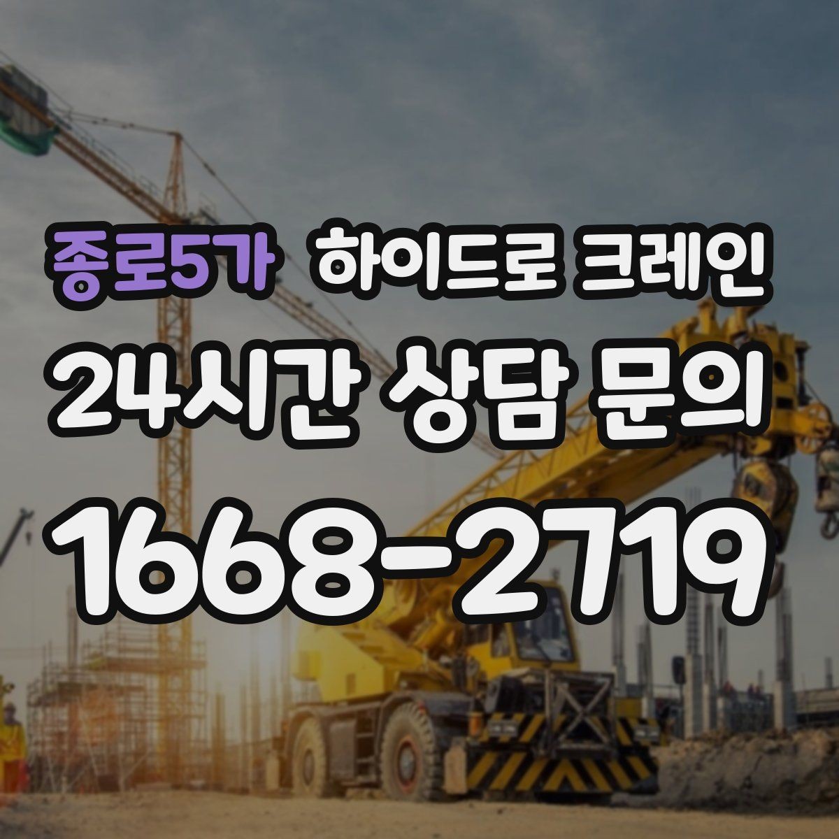 종로5가 하이드로 크레인 보도블록과 인도 작업에서 지면 보호가 중요한 이유