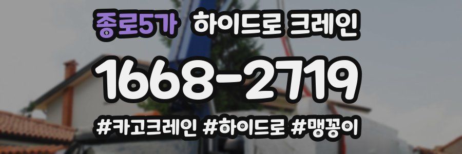 종로5가 하이드로 크레인
