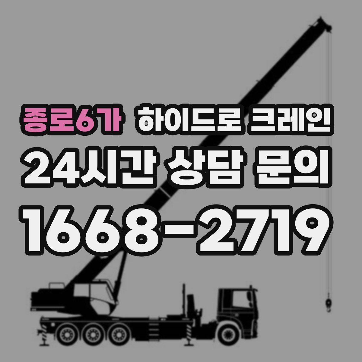 종로6가 하이드로 크레인