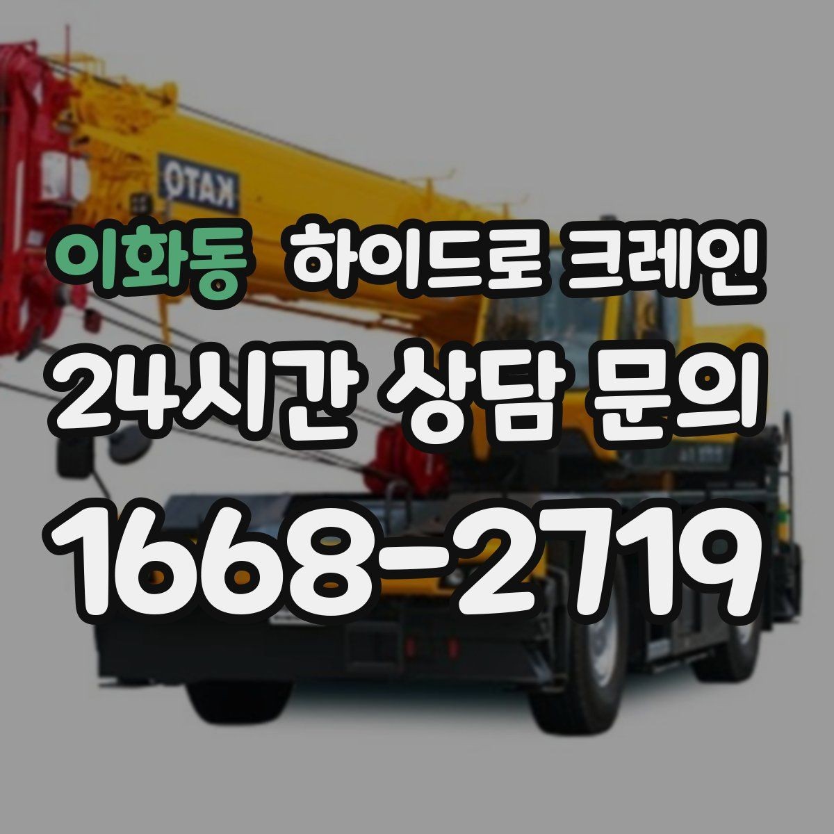 이화동 하이드로 크레인 CNC 장비 반입·설치 시 포인트