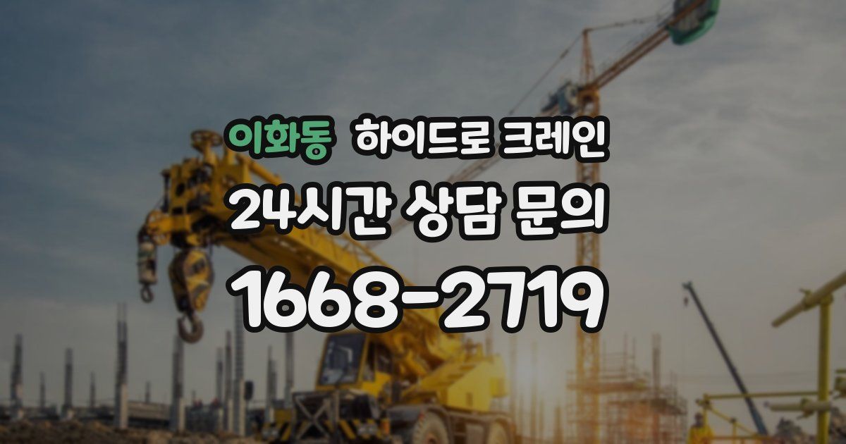 이화동 하이드로 크레인