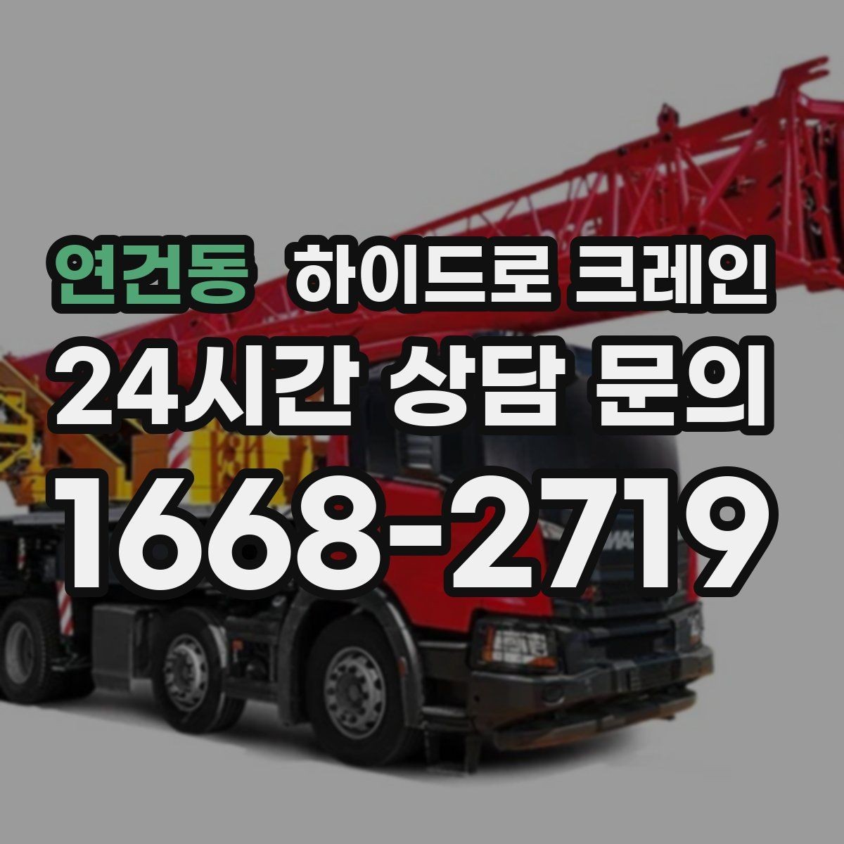 연건동 하이드로 크레인 지반이 약한 현장 받침목이 중요한 이유
