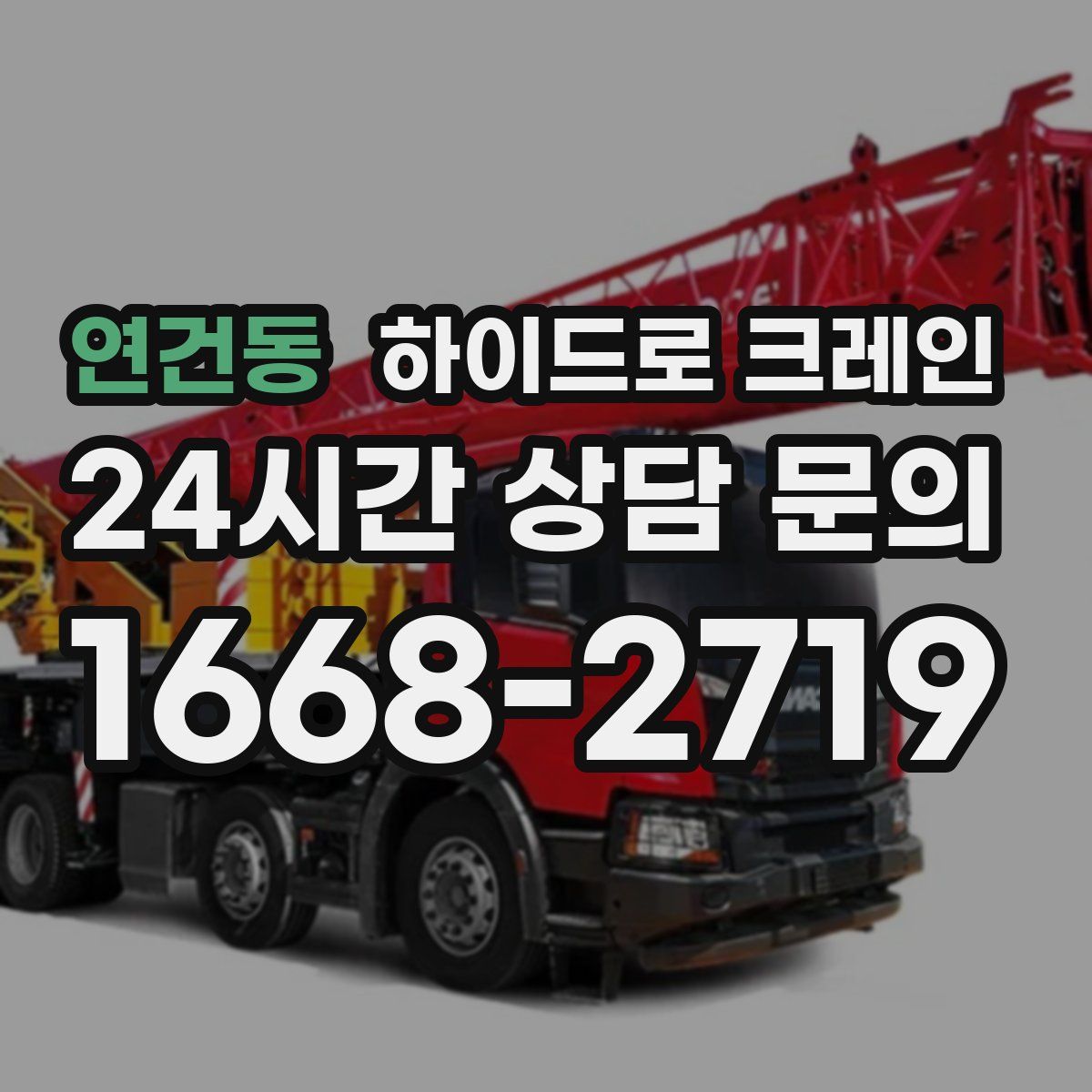 연건동 하이드로 크레인