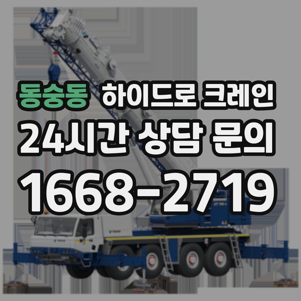 동숭동 하이드로 크레인 새벽 작업 현장 당일 배차 요청 시 상담에 필요한 정보