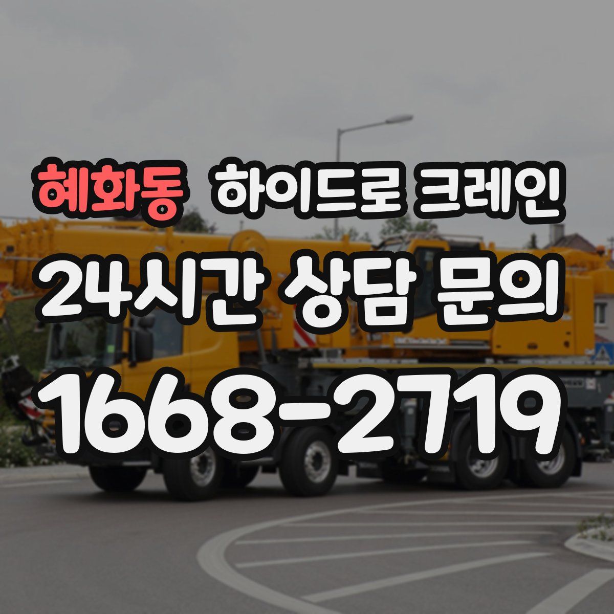 혜화동 하이드로 크레인