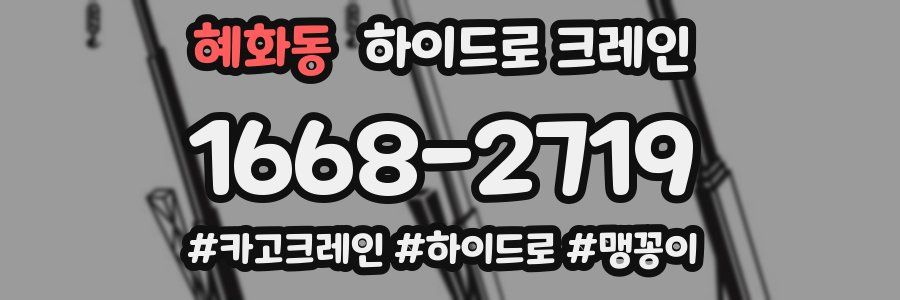 혜화동 하이드로 크레인