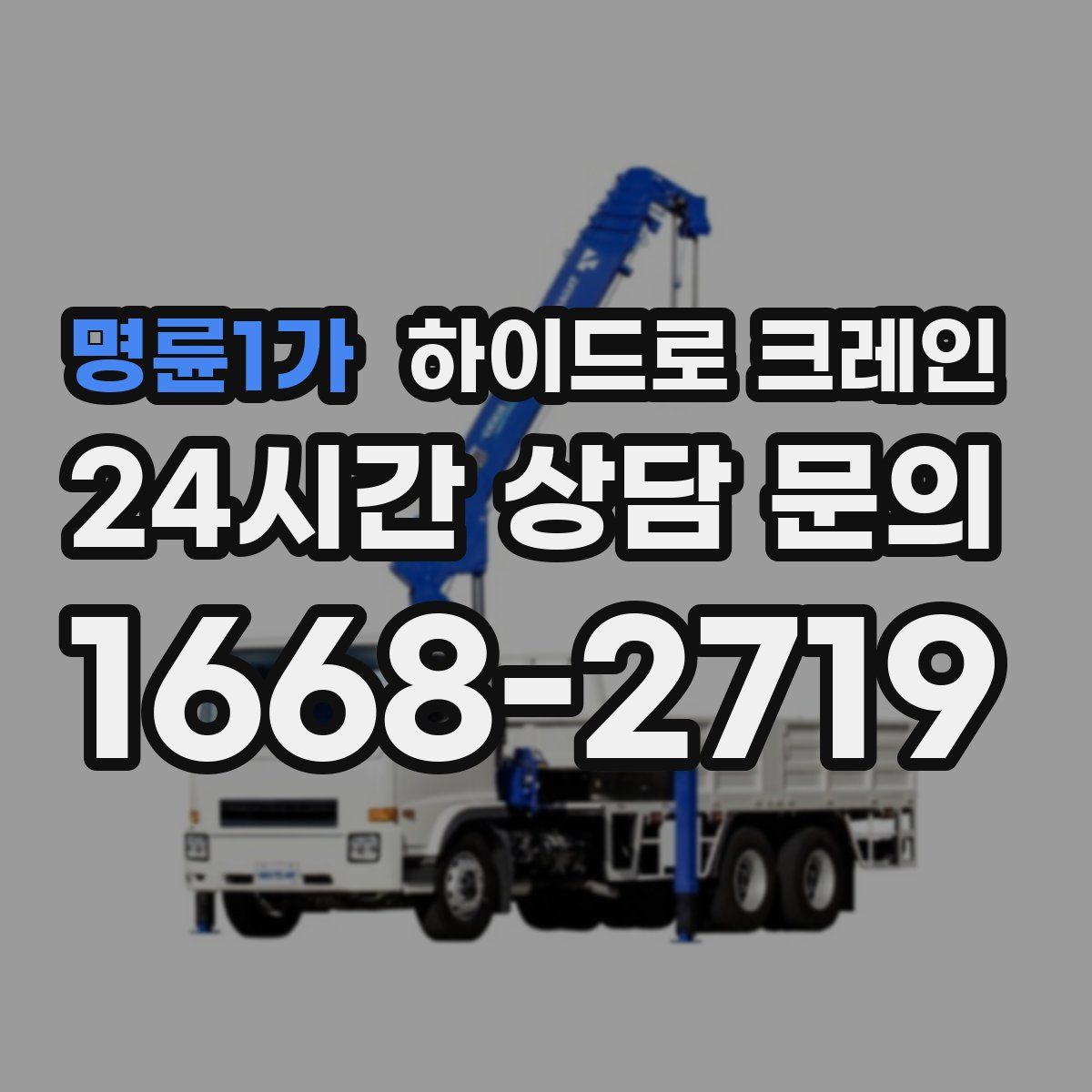 명륜1가 하이드로 크레인