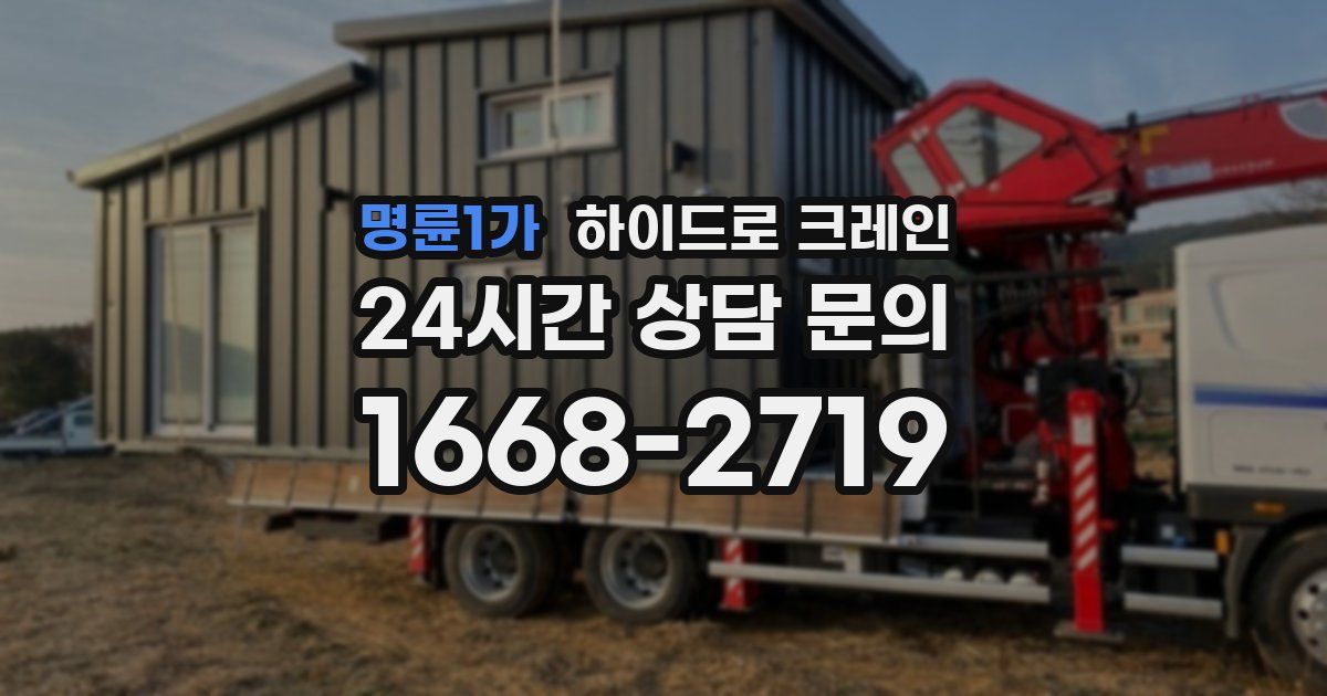 명륜1가 하이드로 크레인