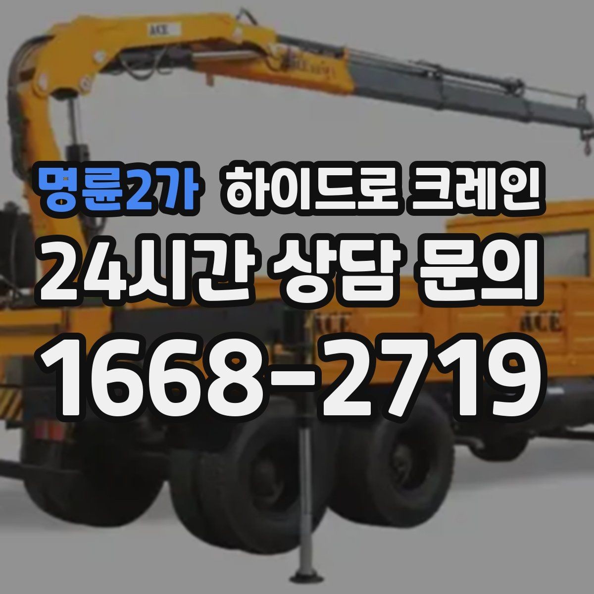 명륜2가 하이드로 크레인 하루 일정으로 여러 번 작업할 때