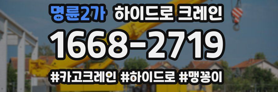 명륜2가 하이드로 크레인