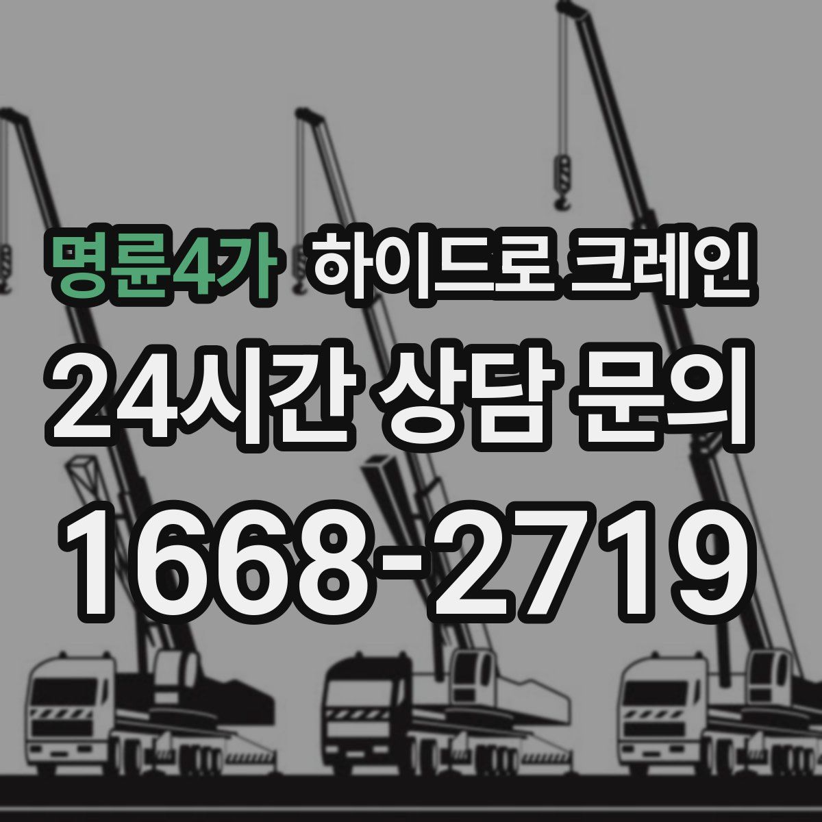 명륜4가 하이드로 크레인