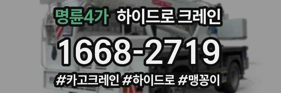 명륜4가 하이드로 크레인