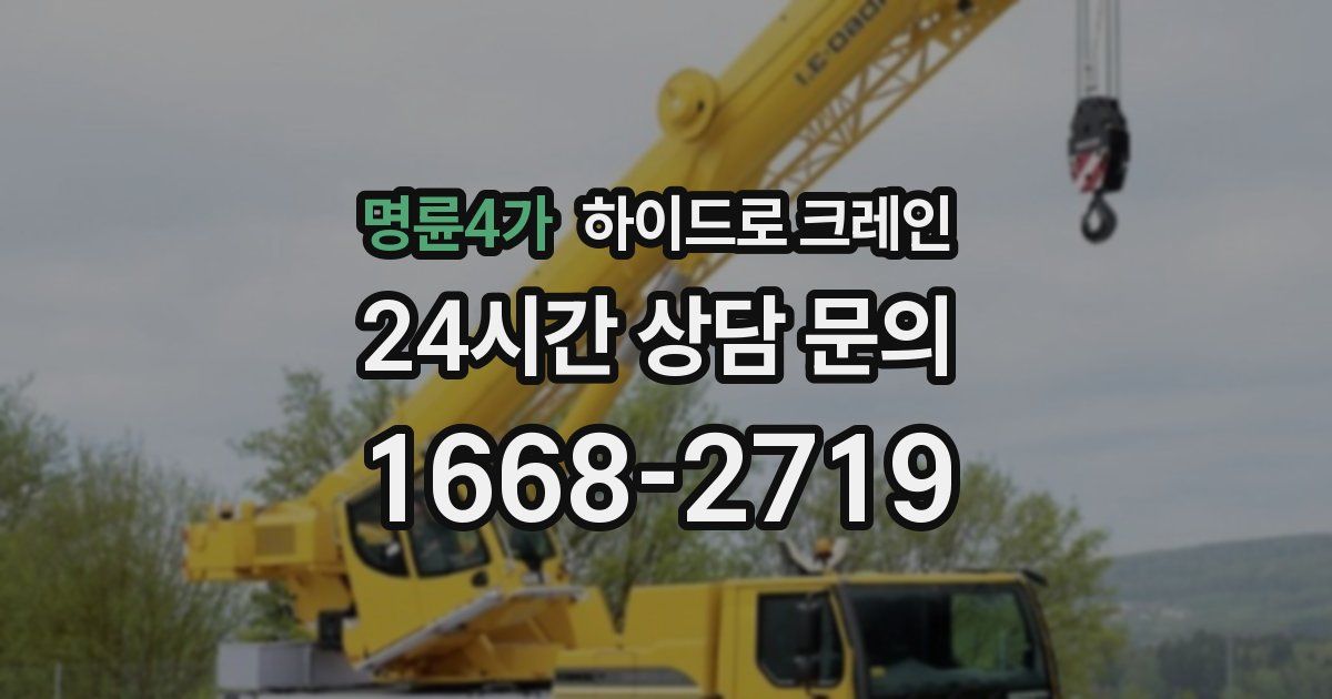 명륜4가 하이드로 크레인