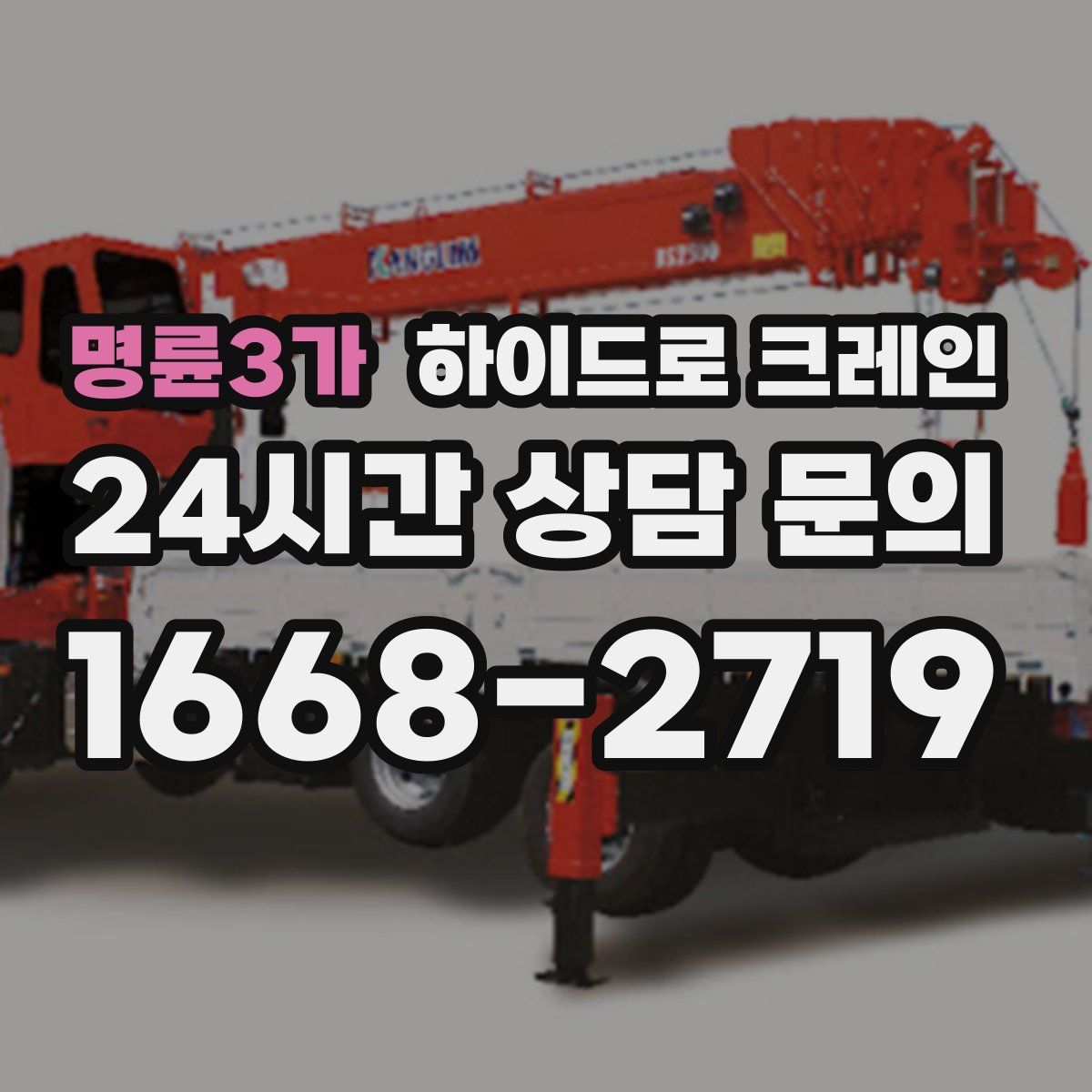 명륜3가 하이드로 크레인