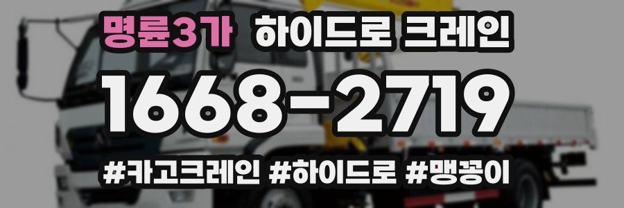 명륜3가 하이드로 크레인
