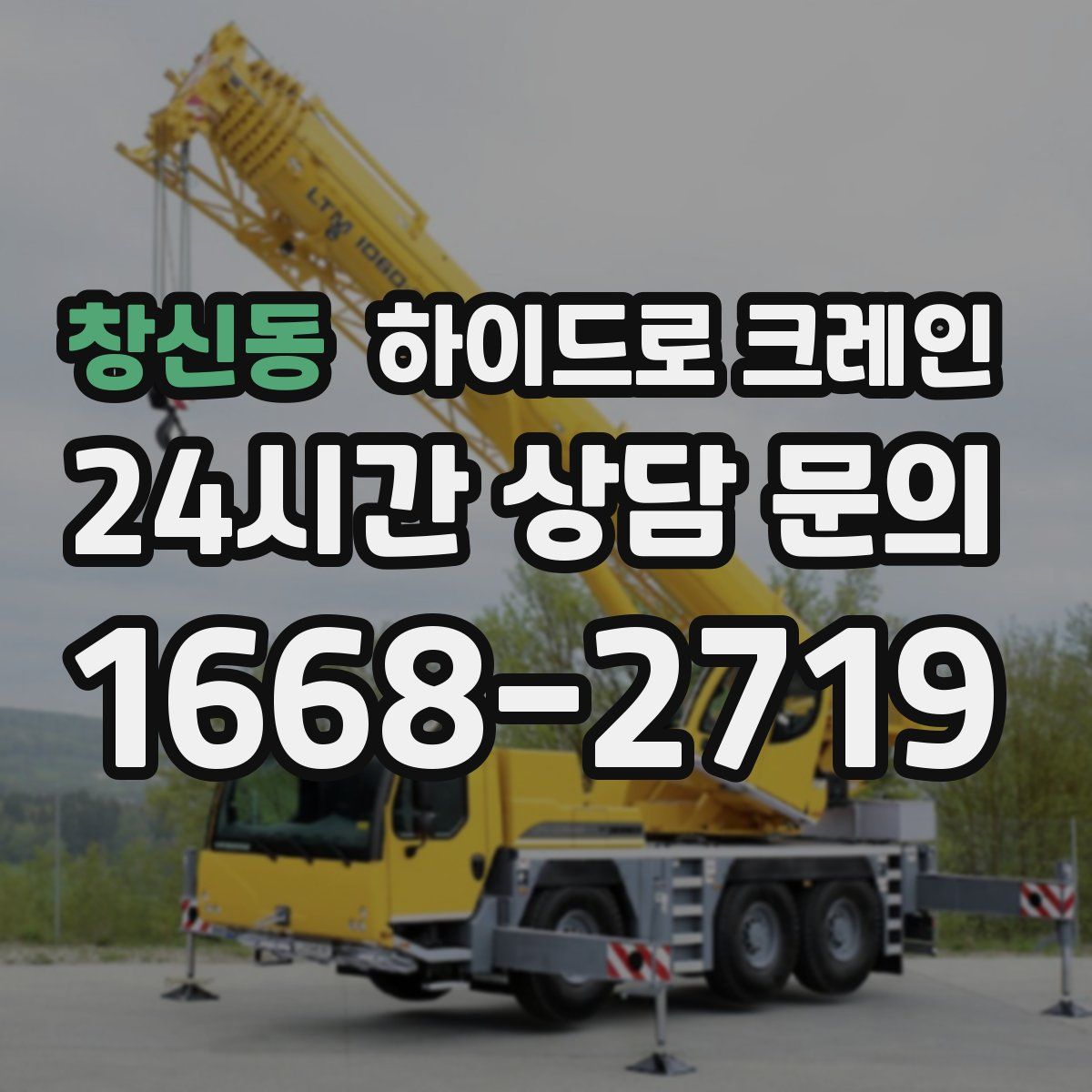 창신동 하이드로 크레인