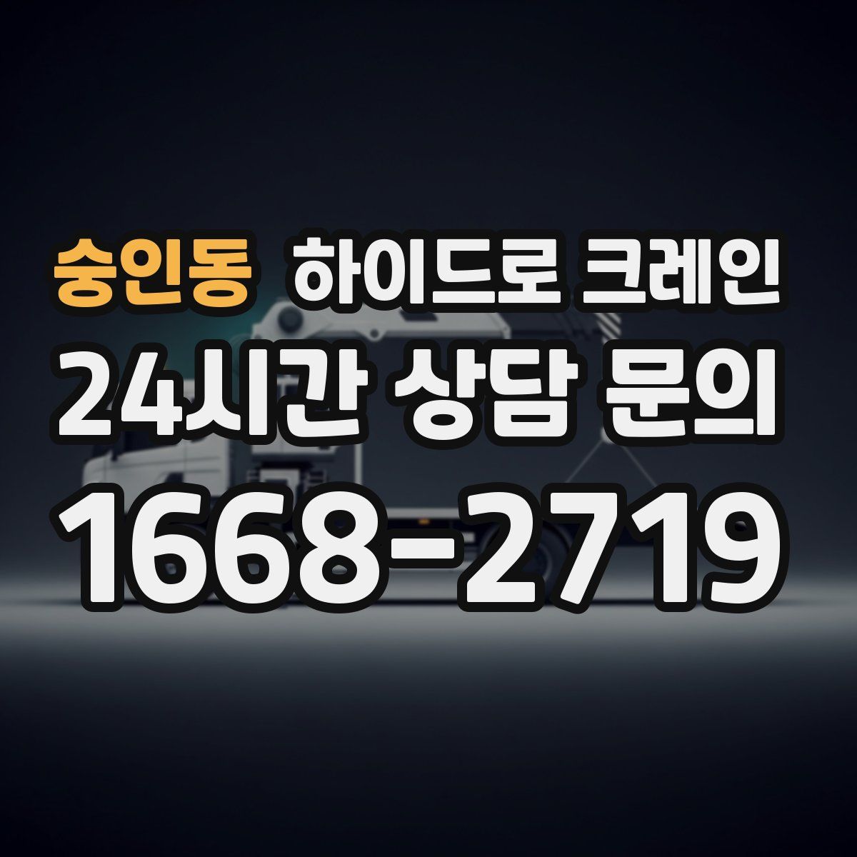 숭인동 하이드로 크레인