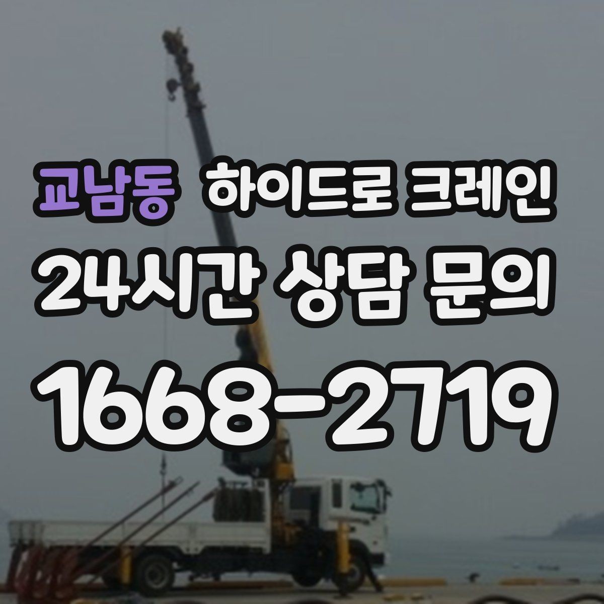 교남동 하이드로 크레인 결박 포인트가 중요해지는 작업