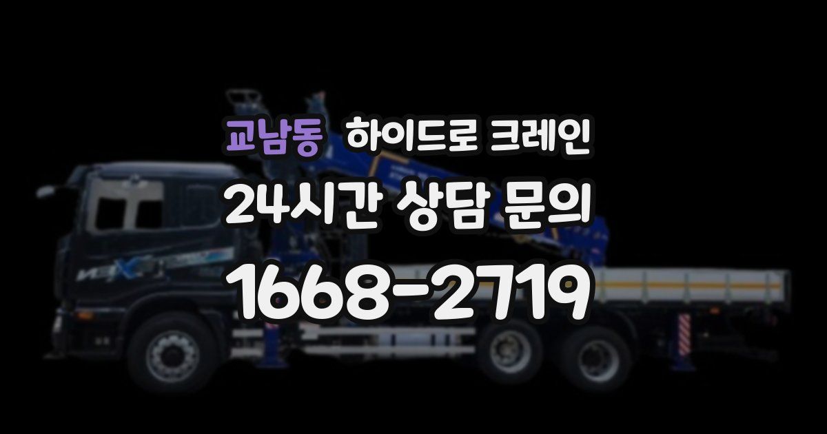 교남동 하이드로 크레인