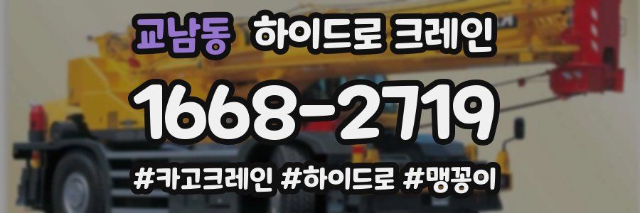 교남동 하이드로 크레인
