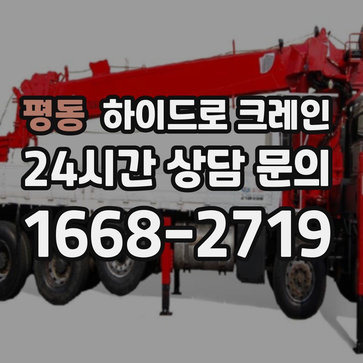 평동 하이드로 크레인 팔레트 화물 상차 하차를 깔끔하게 진행하는 방법
