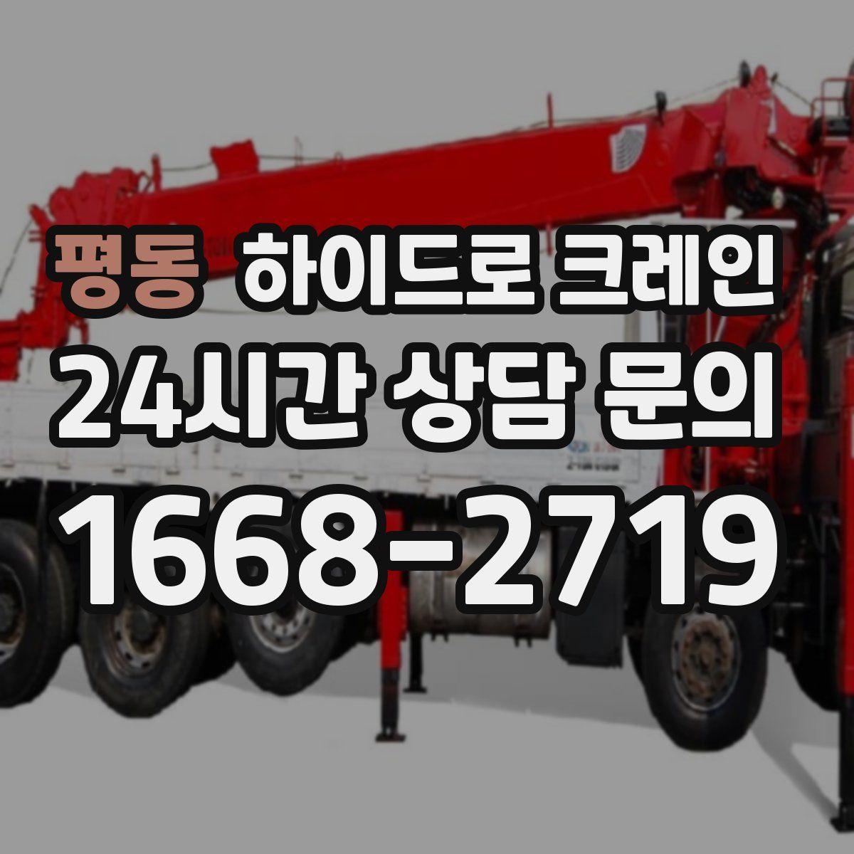 평동 하이드로 크레인