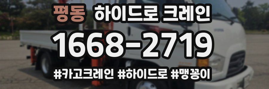 평동 하이드로 크레인