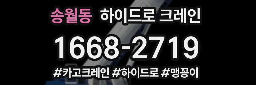 송월동 하이드로 크레인