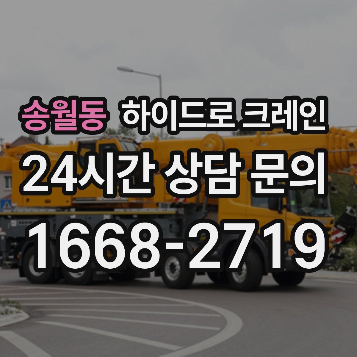 송월동 하이드로 크레인