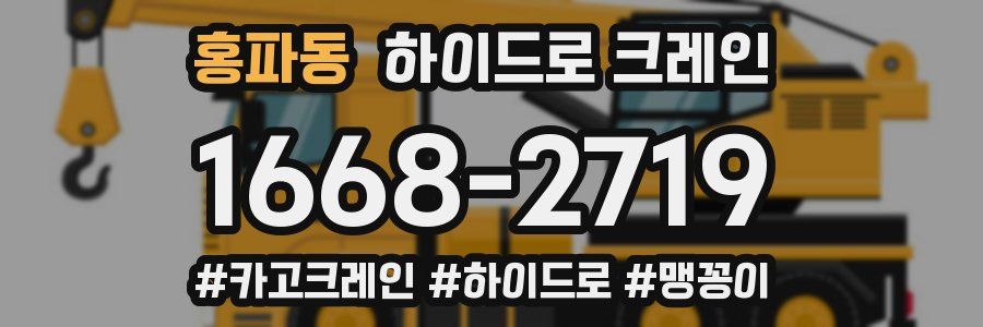 홍파동 하이드로 크레인