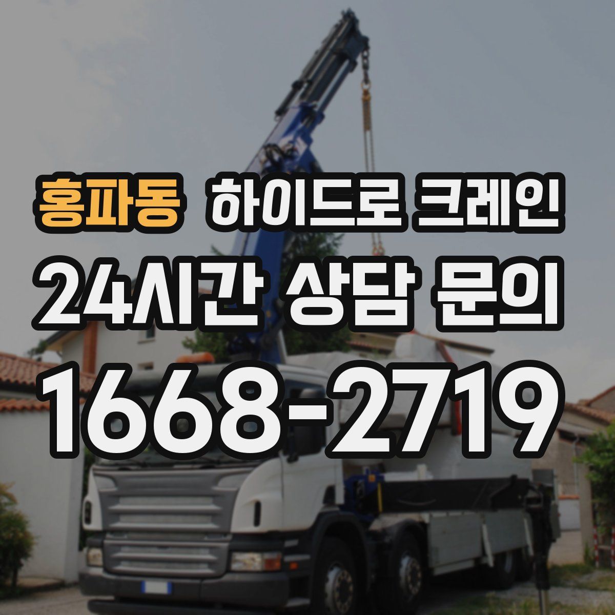 홍파동 하이드로 크레인