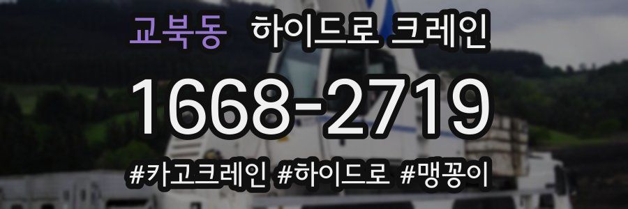 교북동 하이드로 크레인
