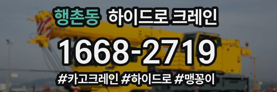 행촌동 하이드로 크레인